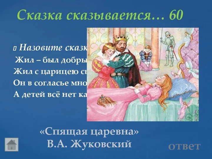 Сказка сказывается… 60 «Спящая царевна» В.А. Жуковский Назовите сказку по её зачину. Жил