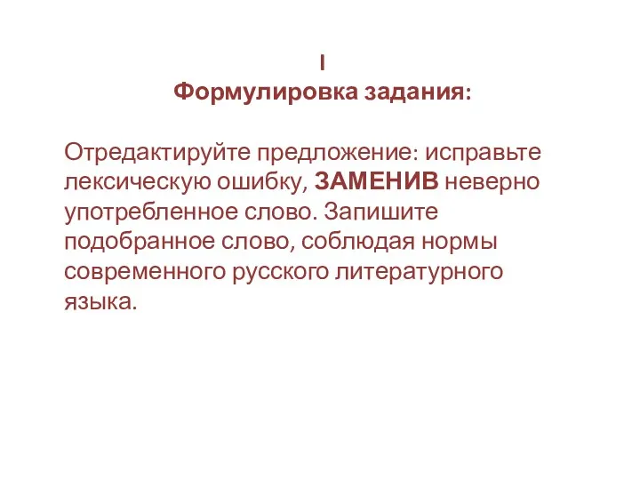 I Формулировка задания: Отредактируйте предложение: исправьте лексическую ошибку, ЗАМЕНИВ неверно