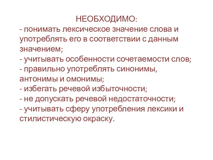 НЕОБХОДИМО: - понимать лексическое значение слова и употреблять его в