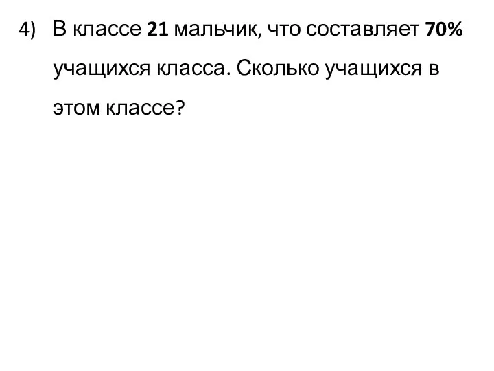 В классе 21 мальчик, что составляет 70% учащихся класса. Сколько учащихся в этом классе?