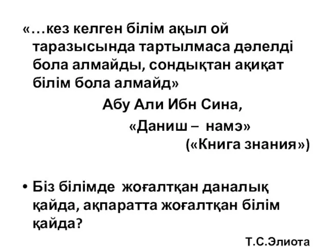 «…кез келген білім ақыл ой таразысында тартылмаса дәлелді бола алмайды,