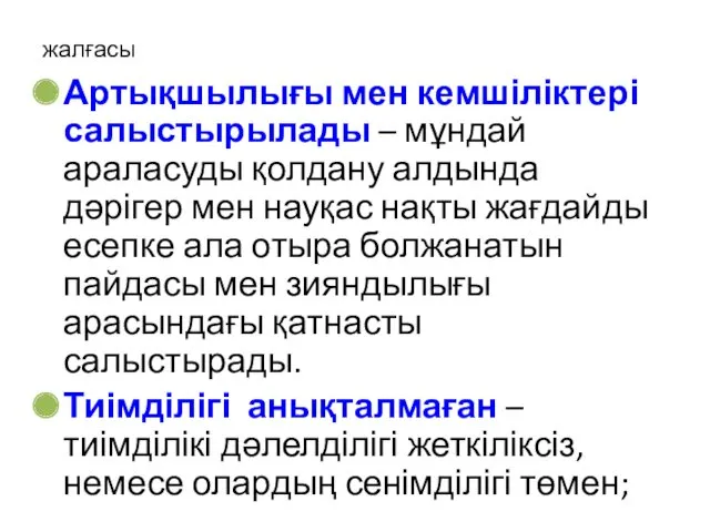 жалғасы Артықшылығы мен кемшіліктері салыстырылады – мұндай араласуды қолдану алдында