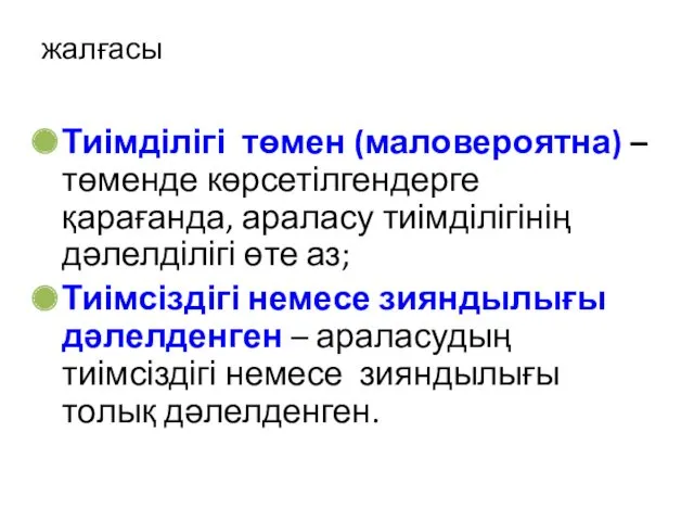 жалғасы Тиімділігі төмен (маловероятна) – төменде көрсетілгендерге қарағанда, араласу тиімділігінің