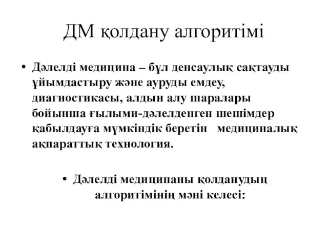 ДМ қолдану алгоритімі Дәлелді медицина – бұл денсаулық сақтауды ұйымдастыру