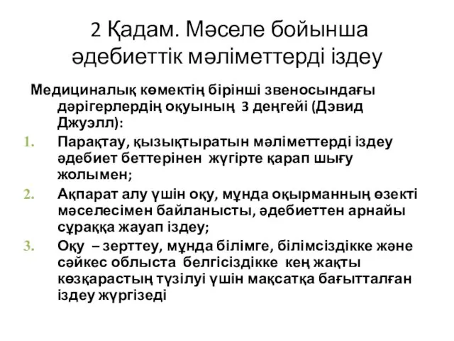 2 Қадам. Мәселе бойынша әдебиеттік мәліметтерді іздеу Медициналық көмектің бірінші