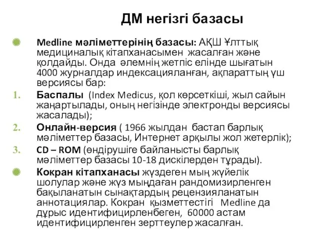 ДМ негізгі базасы Medline мәліметтерінің базасы: АҚШ Ұлттық медициналық кітапханасымен