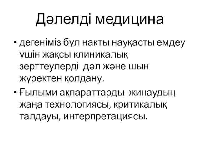 Дәлелді медицина дегеніміз бұл нақты науқасты емдеу үшін жақсы клиникалық