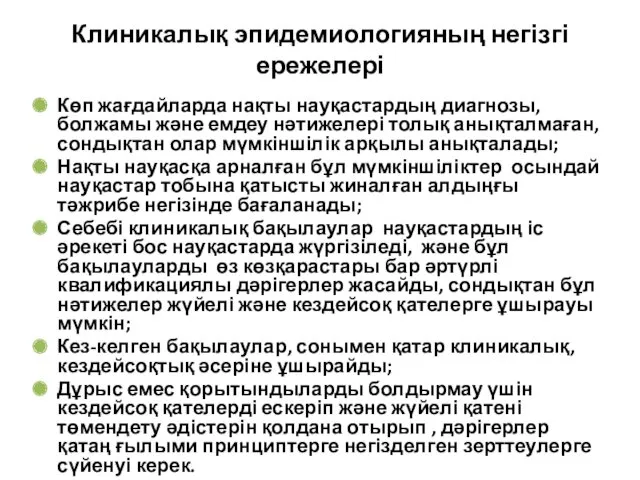 Клиникалық эпидемиологияның негізгі ережелері Көп жағдайларда нақты науқастардың диагнозы, болжамы