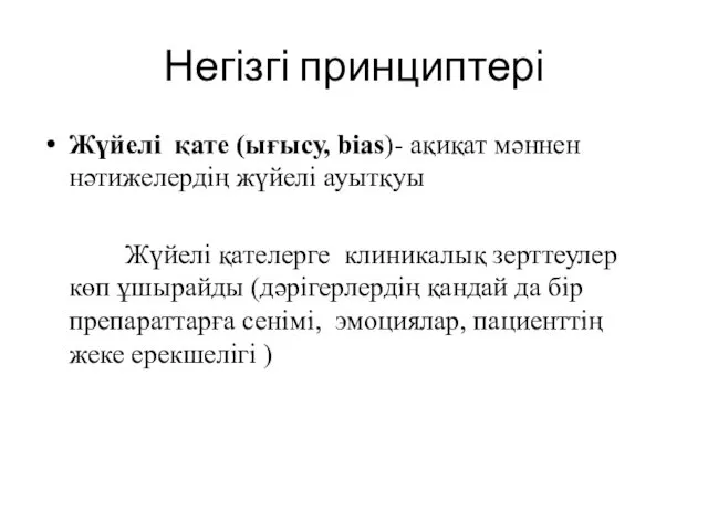 Негізгі принциптері Жүйелі қате (ығысу, bias)- ақиқат мәннен нәтижелердің жүйелі