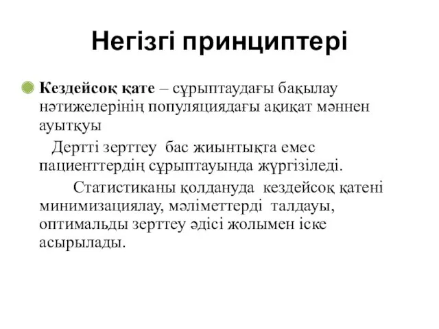 Негізгі принциптері Кездейсоқ қате – сұрыптаудағы бақылау нәтижелерінің популяциядағы ақиқат