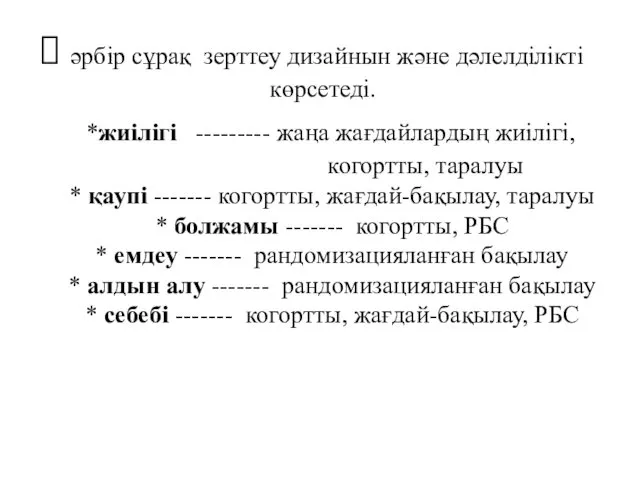 әрбір сұрақ зерттеу дизайнын және дәлелділікті көрсетеді. *жиілігі --------- жаңа