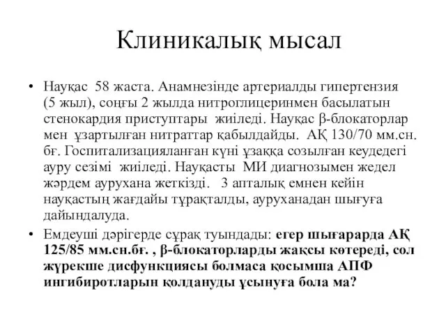 Клиникалық мысал Науқас 58 жаста. Анамнезінде артериалды гипертензия (5 жыл),