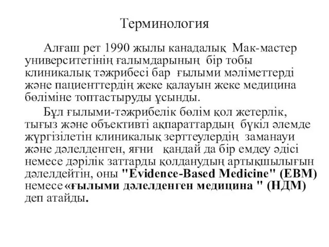 Терминология Алғаш рет 1990 жылы канадалық Мак-мастер университетінің ғалымдарының бір