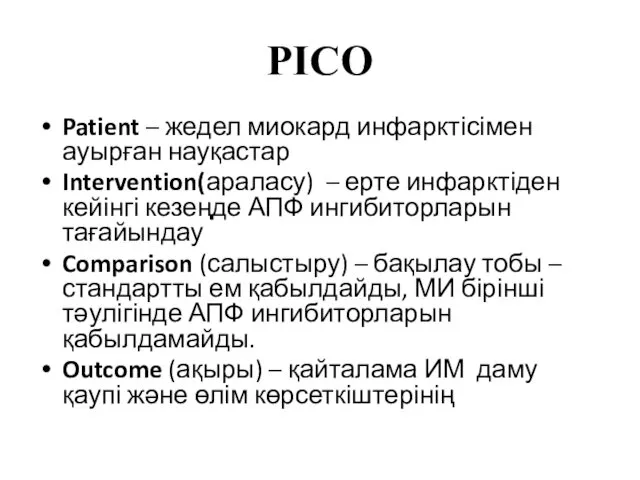 PICO Patient – жедел миокард инфарктісімен ауырған науқастар Intervention(араласу) –