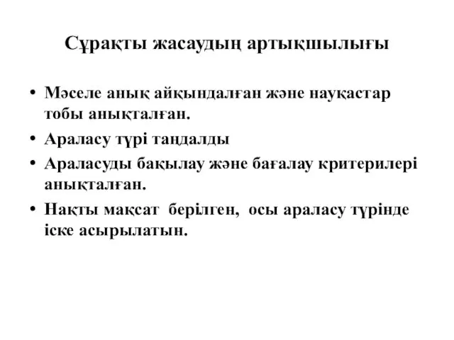 Сұрақты жасаудың артықшылығы Мәселе анық айқындалған және науқастар тобы анықталған.