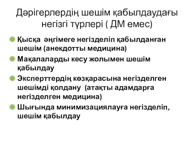 Дәрігерлердің шешім қабылдаудағы негізгі түрлері ( ДМ емес) Қысқа әңгімеге