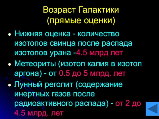 Возраст Галактики (прямые оценки) Нижняя оценка - количество изотопов свинца