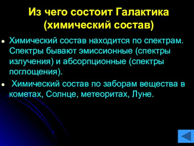 Из чего состоит Галактика (химический состав) Химический состав находится по