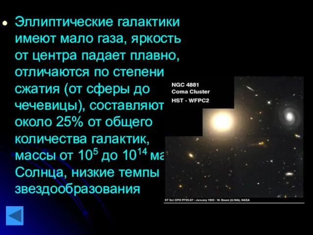 Эллиптические галактики имеют мало газа, яркость от центра падает плавно,