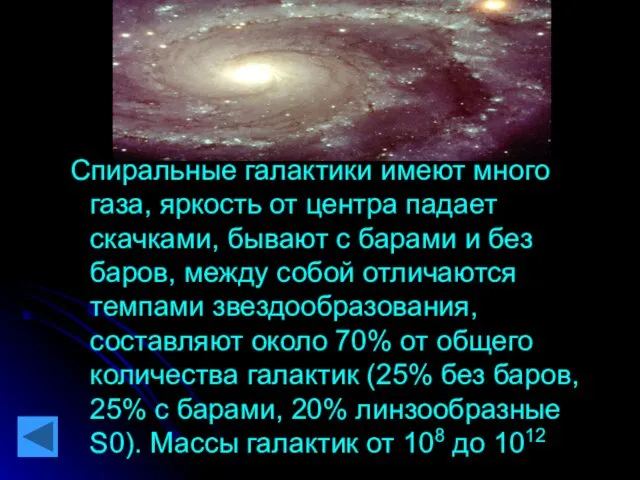 Спиральные галактики имеют много газа, яркость от центра падает скачками,