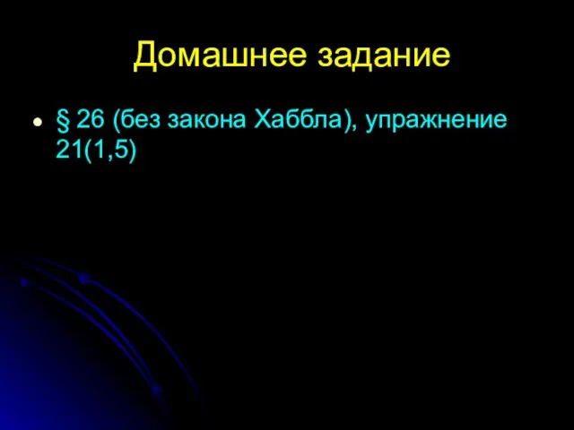 Домашнее задание § 26 (без закона Хаббла), упражнение 21(1,5)