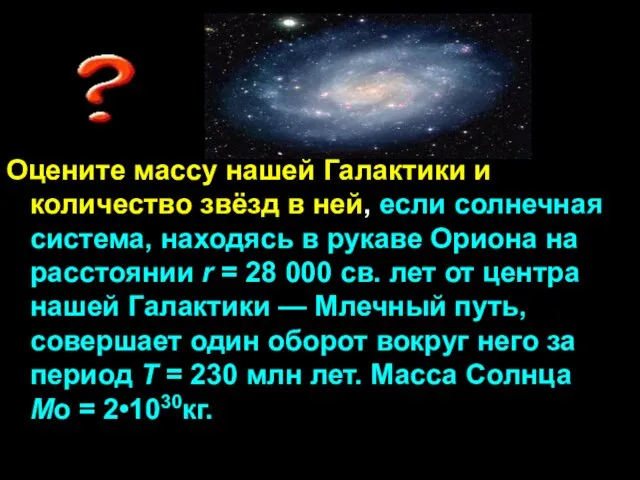 Оцените массу нашей Галактики и количество звёзд в ней, если