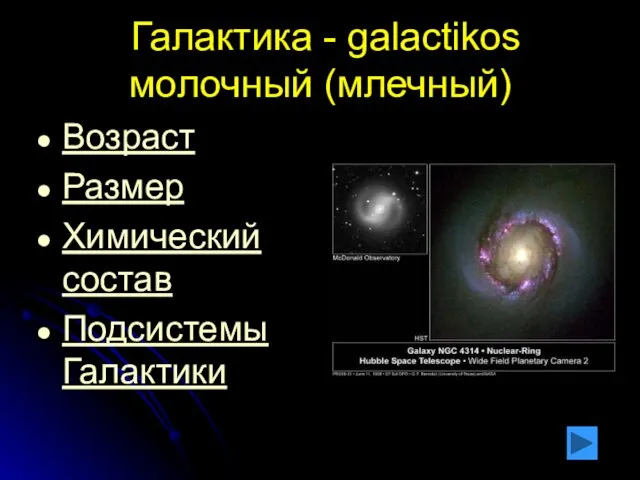 Галактика - galactikos молочный (млечный) Возраст Размер Химический состав Подсистемы Галактики