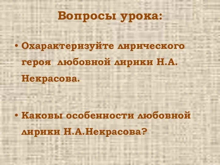 Вопросы урока: Охарактеризуйте лирического героя любовной лирики Н.А.Некрасова. Каковы особенности любовной лирики Н.А.Некрасова?