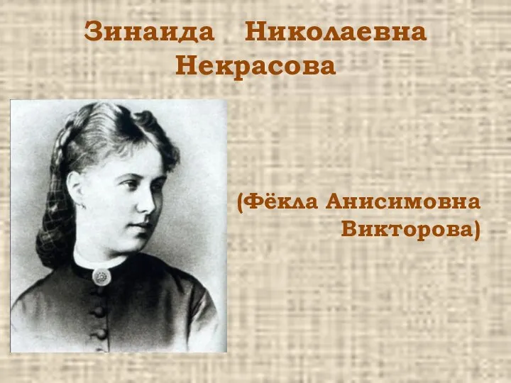 Зинаида Николаевна Некрасова (Фёкла Анисимовна Викторова)