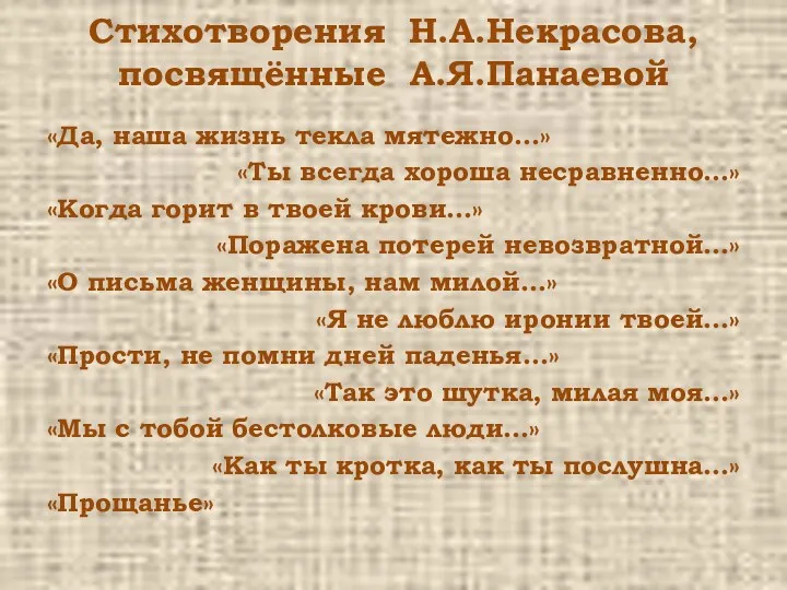 Стихотворения Н.А.Некрасова, посвящённые А.Я.Панаевой «Да, наша жизнь текла мятежно…» «Ты