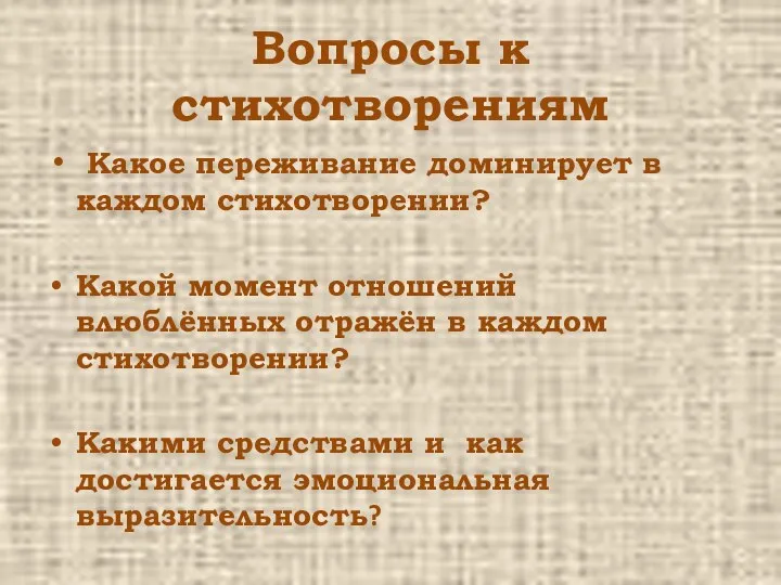 Вопросы к стихотворениям Какое переживание доминирует в каждом стихотворении? Какой