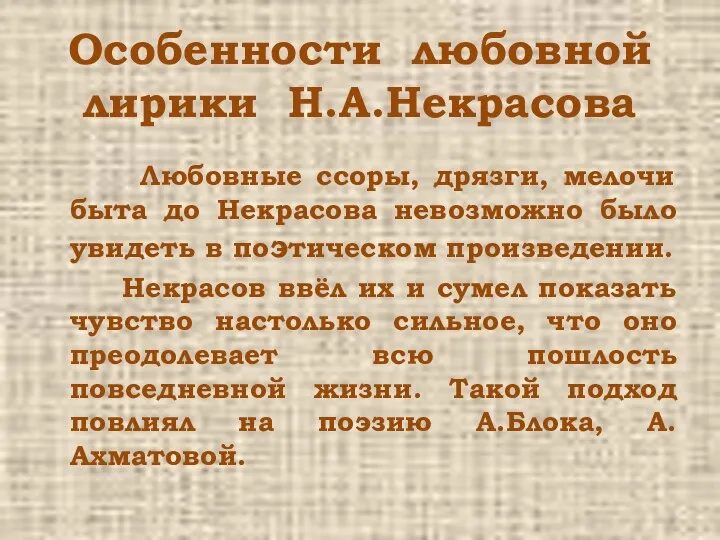 Особенности любовной лирики Н.А.Некрасова Любовные ссоры, дрязги, мелочи быта до