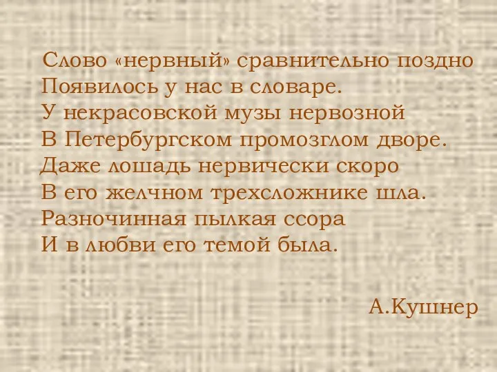 Слово «нервный» сравнительно поздно Появилось у нас в словаре. У