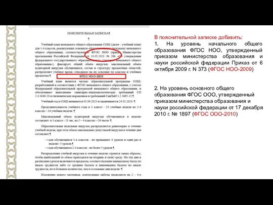 В пояснительной записке добавить: 1. На уровень начального общего образования