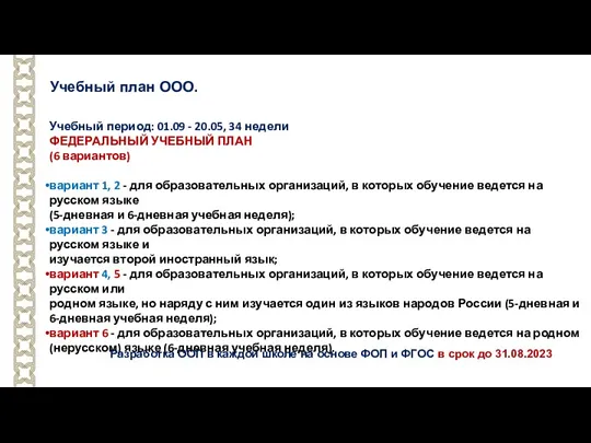 Учебный период: 01.09 - 20.05, 34 недели ФЕДЕРАЛЬНЫЙ УЧЕБНЫЙ ПЛАН