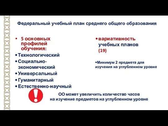 Федеральный учебный план среднего общего образования 5 основных профилей обучения: