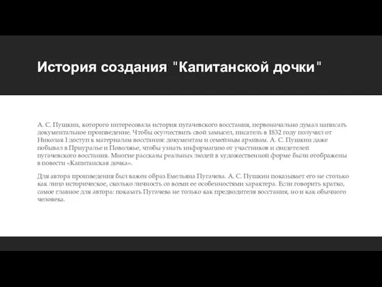 История создания "Капитанской дочки" А. С. Пушкин, которого интересовала история