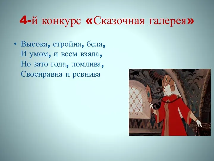 4-й конкурс «Сказочная галерея» Высока, стройна, бела, И умом, и