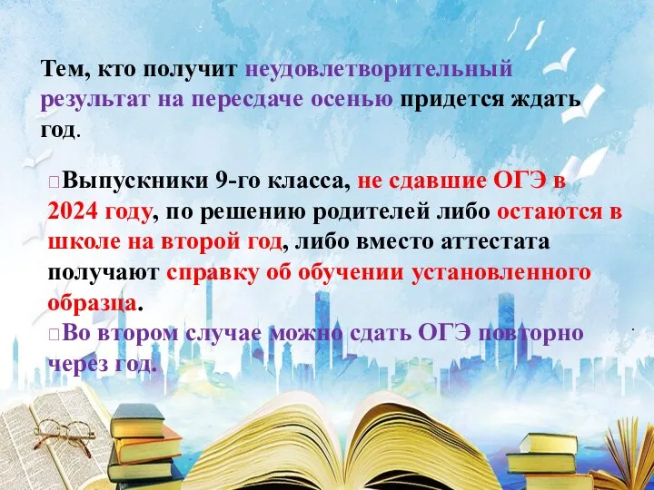 . Тем, кто получит неудовлетворительный результат на пересдаче осенью придется ждать год. Выпускники