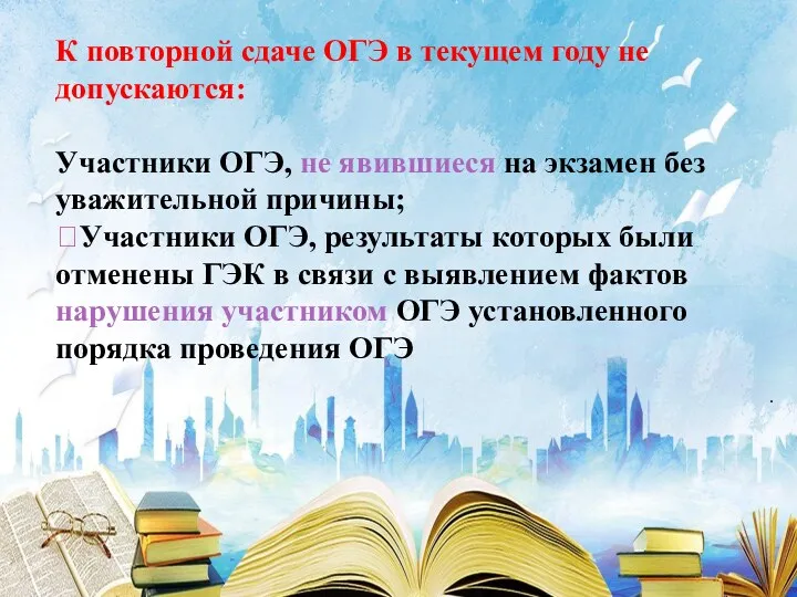 . К повторной сдаче ОГЭ в текущем году не допускаются: Участники ОГЭ, не