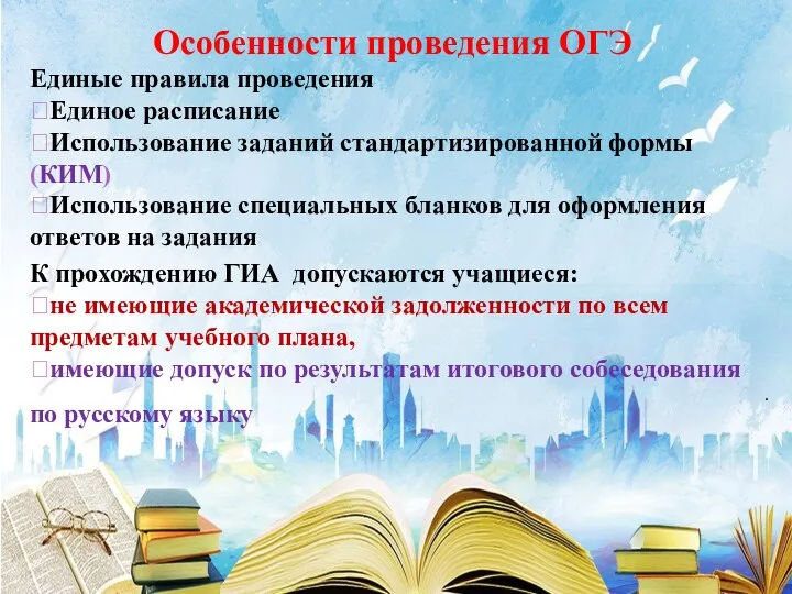 . Особенности проведения ОГЭ Единые правила проведения Единое расписание Использование заданий стандартизированной формы