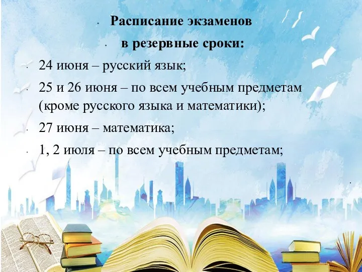 . Расписание экзаменов в резервные сроки: 24 июня – русский язык; 25 и
