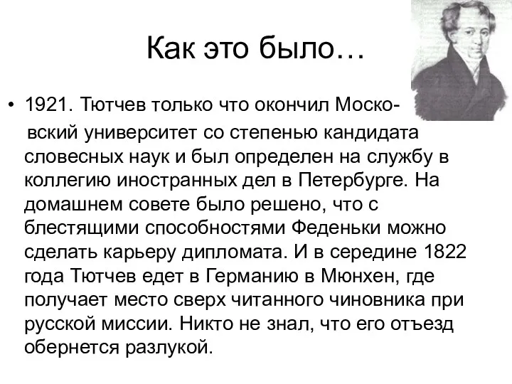 Как это было… 1921. Тютчев только что окончил Моско- вский