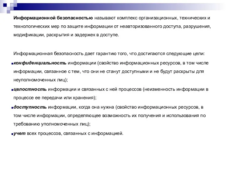 Информационной безопасностью называют комплекс организационных, технических и технологических мер по