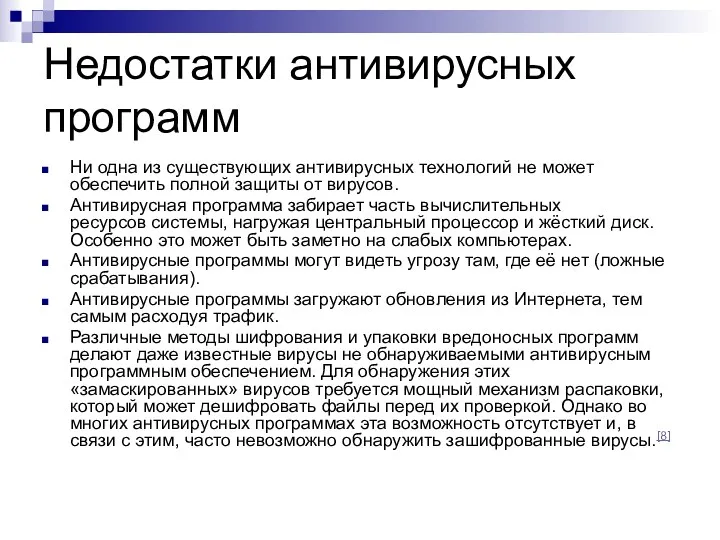 Недостатки антивирусных программ Ни одна из существующих антивирусных технологий не