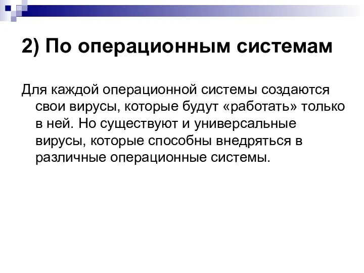 2) По операционным системам Для каждой операционной системы создаются свои