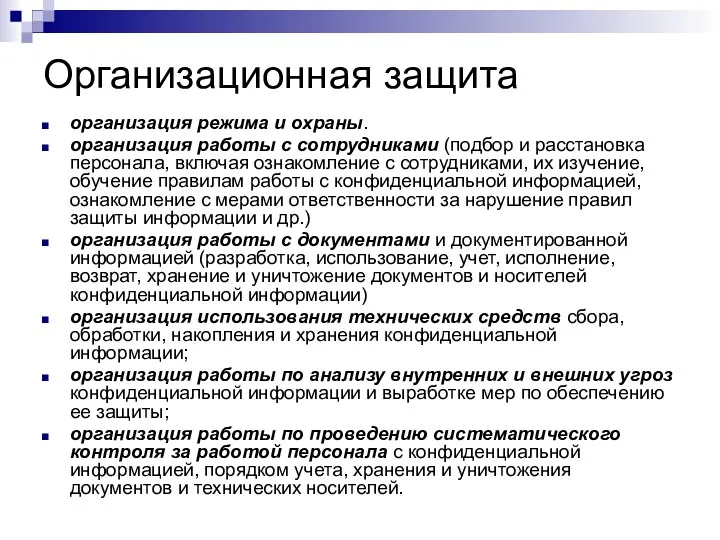 Организационная защита организация режима и охраны. организация работы с сотрудниками