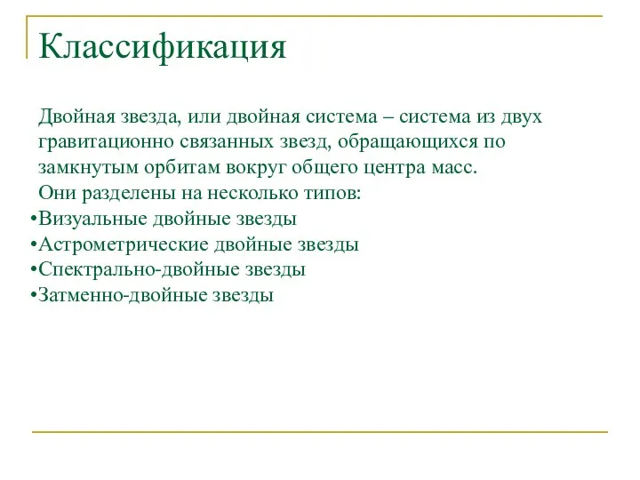 Классификация Двойная звезда, или двойная система – система из двух гравитационно связанных звезд,