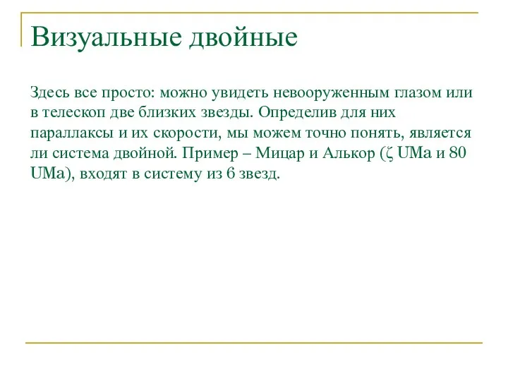 Визуальные двойные Здесь все просто: можно увидеть невооруженным глазом или