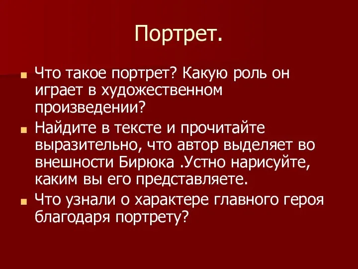 Портрет. Что такое портрет? Какую роль он играет в художественном